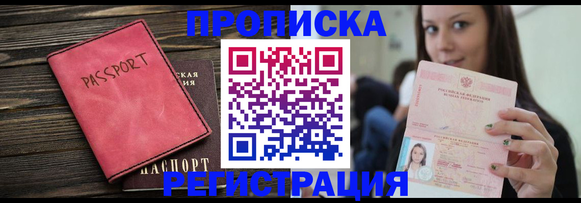 прописка для работы в Снежногорске