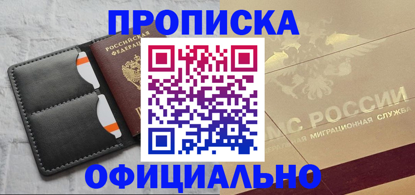 прописка в квартире в Снежногорске