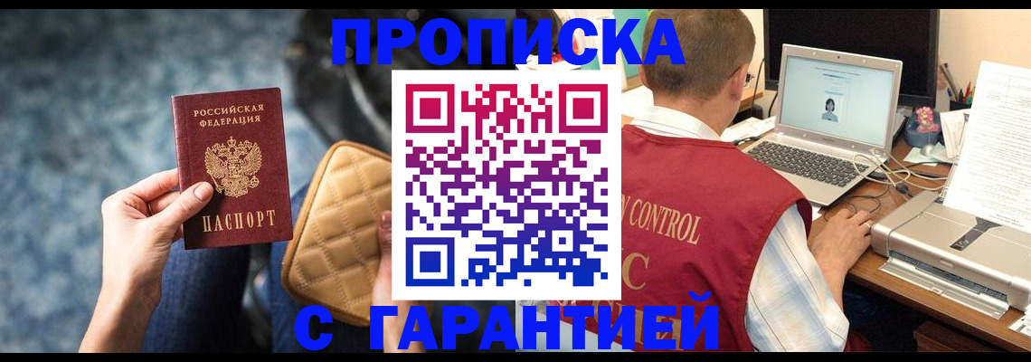 купить прописку в Снежногорске